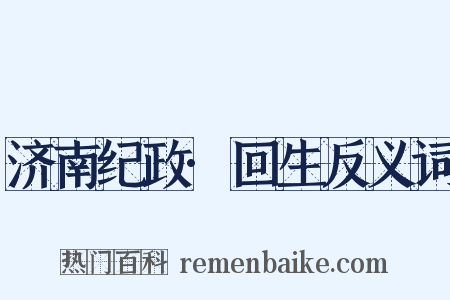 济南纪政·回生反义词是什么意思的图片